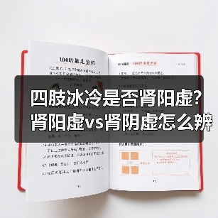 四肢冰冷是否肾阳虚？肾阳虚vs肾阴虚怎么辨识 - 辰飞雨深圳健康科普资讯网