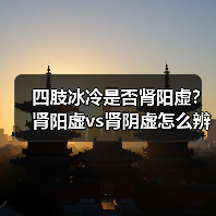 四肢冰冷是否肾阳虚？肾阳虚vs肾阴虚怎么辨识(图4)