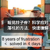 睡觉脖子疼？科学应对落枕的方法，快速缓解还防复发 - 辰飞雨深圳健康科普资讯网
