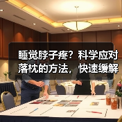 睡觉脖子疼?科学应对落枕的方法,快速缓解还防复发(图4) 睡觉脖子疼?科学应对落枕的方法,快速缓解还防复发(图3)