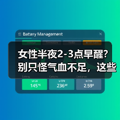 女性半夜2-3点早醒?别只怪气血不足,这些原因和应对方法要知道(图2) 女性半夜2-3点早醒?别只怪气血不足,这些原因和应对方法要知道(图2)