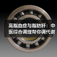 高脂血症与脂肪肝:中医综合调理帮你调代谢护肝脏(图2) 高脂血症与脂肪肝:中医综合调理帮你调代谢护肝脏(图2)