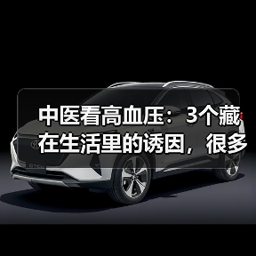 中医看高血压:3个藏在生活里的诱因,很多人天天在犯(图4) 中医看高血压:3个藏在生活里的诱因,很多人天天在犯(图4)