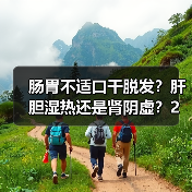 肠胃不适口干脱发?肝胆湿热还是肾阴虚?2个关键鉴别,别再乱调!(图3) 肠胃不适口干脱发?肝胆湿热还是肾阴虚?2个关键鉴别,别再乱调!(图3)