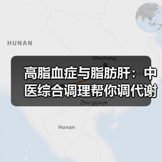 高脂血症与脂肪肝:中医综合调理帮你调代谢护肝脏(图4) 高脂血症与脂肪肝:中医综合调理帮你调代谢护肝脏(图4)