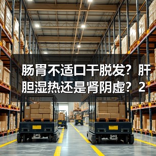 肠胃不适口干脱发？肝胆湿热还是肾阴虚？2个关键鉴别，别再乱调！ - 辰飞雨深圳健康科普资讯网