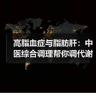 高脂血症与脂肪肝:中医综合调理帮你调代谢护肝脏(图3) 高脂血症与脂肪肝:中医综合调理帮你调代谢护肝脏(图3)