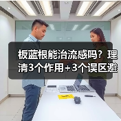 板蓝根能治流感吗?理清3个作用+3个误区避免踩坑(图3) 板蓝根能治流感吗?理清3个作用+3个误区避免踩坑(图3)