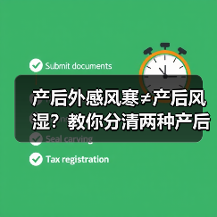 产后外感风寒≠产后风湿？教你分清两种产后不适 - 辰飞雨深圳健康科普资讯网