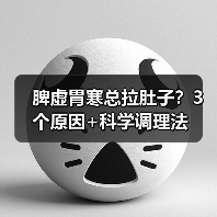 脾虚胃寒总拉肚子？3个原因+科学调理法 - 辰飞雨深圳健康科普资讯网