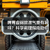 脾胃虚弱致湿气重有异味？科学调理指南助你改善 - 辰飞雨深圳健康科普资讯网