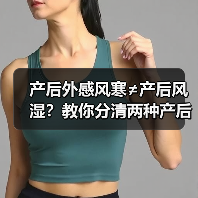 产后外感风寒≠产后风湿?教你分清两种产后不适(图3) 产后外感风寒≠产后风湿?教你分清两种产后不适(图3)