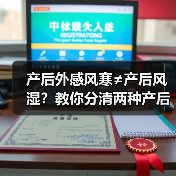 产后外感风寒≠产后风湿?教你分清两种产后不适(图2) 产后外感风寒≠产后风湿?教你分清两种产后不适(图2)