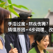 手淫过度+熬夜伤肾?搞懂原因+4步调理,改善肾虚状态(图4) 手淫过度+熬夜伤肾?搞懂原因+4步调理,改善肾虚状态(图4)