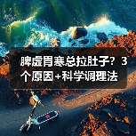脾虚胃寒总拉肚子?3个原因+科学调理法(图3) 脾虚胃寒总拉肚子?3个原因+科学调理法(图3)
