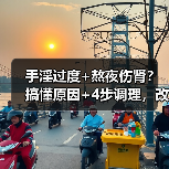 手淫过度+熬夜伤肾?搞懂原因+4步调理,改善肾虚状态(图3) 手淫过度+熬夜伤肾?搞懂原因+4步调理,改善肾虚状态(图3)