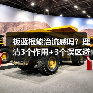 板蓝根能治流感吗?理清3个作用+3个误区避免踩坑(图4) 板蓝根能治流感吗?理清3个作用+3个误区避免踩坑(图4)