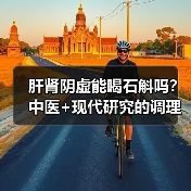 肝肾阴虚能喝石斛吗？中医+现代研究的调理指南 - 辰飞雨深圳健康科普资讯网
