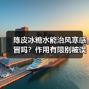 陈皮冰糖水能治风寒感冒吗？作用有限别被误导 - 辰飞雨深圳健康科普资讯网