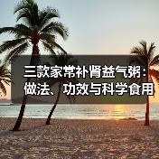 三款家常补肾益气粥：做法、功效与科学食用指南 - 辰飞雨深圳健康科普资讯网