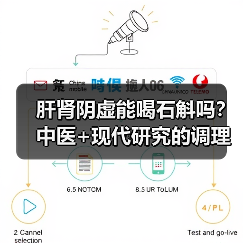 肝肾阴虚能喝石斛吗?中医+现代研究的调理指南(图3) 肝肾阴虚能喝石斛吗?中医+现代研究的调理指南(图3)