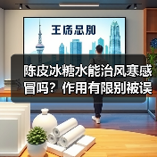 陈皮冰糖水能治风寒感冒吗?作用有限别被误导(图3) 陈皮冰糖水能治风寒感冒吗?作用有限别被误导(图3)