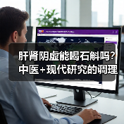 肝肾阴虚能喝石斛吗?中医+现代研究的调理指南(图4) 肝肾阴虚能喝石斛吗?中医+现代研究的调理指南(图4)