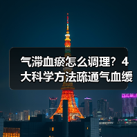 气滞血瘀怎么调理？4大科学方法疏通气血缓解不适 - 辰飞雨深圳健康科普资讯网