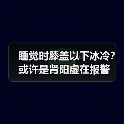睡觉时膝盖以下冰冷?或许是肾阳虚在报警(图2) 睡觉时膝盖以下冰冷?或许是肾阳虚在报警(图2)