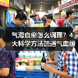 气滞血瘀怎么调理?4大科学方法疏通气血缓解不适(图3) 气滞血瘀怎么调理?4大科学方法疏通气血缓解不适(图3)