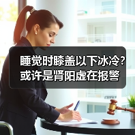睡觉时膝盖以下冰冷?或许是肾阳虚在报警(图3) 睡觉时膝盖以下冰冷?或许是肾阳虚在报警(图3)