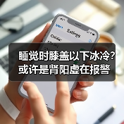 睡觉时膝盖以下冰冷?或许是肾阳虚在报警(图4) 睡觉时膝盖以下冰冷?或许是肾阳虚在报警(图4)