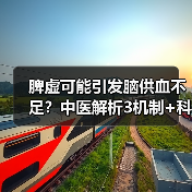脾虚可能引发脑供血不足?中医解析3机制+科学调理法(图2) 脾虚可能引发脑供血不足?中医解析3机制+科学调理法(图2)