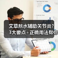 艾草熬水辅助关节炎?3大要点+正确用法帮你避坑(图2) 艾草熬水辅助关节炎?3大要点+正确用法帮你避坑(图2)