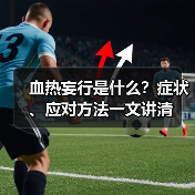 血热妄行是什么？症状、应对方法一文讲清 - 辰飞雨深圳健康科普资讯网