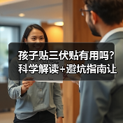 孩子贴三伏贴有用吗?科学解读+避坑指南让你不盲目(图3) 孩子贴三伏贴有用吗?科学解读+避坑指南让你不盲目(图3)