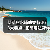 艾草熬水辅助关节炎?3大要点+正确用法帮你避坑(图3) 艾草熬水辅助关节炎?3大要点+正确用法帮你避坑(图3)