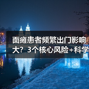 面瘫患者频繁出门影响大？3个核心风险+科学防护指南请收好 - 辰飞雨深圳健康科普资讯网