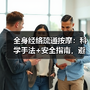 全身经络疏通按摩:科学手法+安全指南,避损伤更有效(图4) 全身经络疏通按摩:科学手法+安全指南,避损伤更有效(图4)
