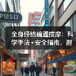 全身经络疏通按摩:科学手法+安全指南,避损伤更有效(图3) 全身经络疏通按摩:科学手法+安全指南,避损伤更有效(图3)