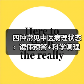 四种常见中医病理状态:读懂预警+科学调理方案(图2) 四种常见中医病理状态:读懂预警+科学调理方案(图2)