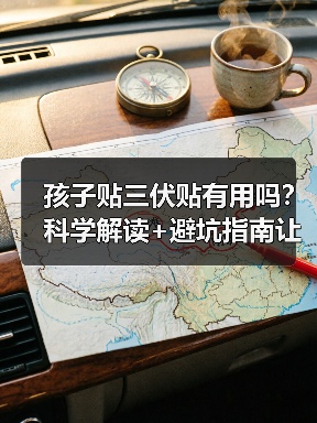 孩子贴三伏贴有用吗?科学解读+避坑指南让你不盲目(图4) 孩子贴三伏贴有用吗?科学解读+避坑指南让你不盲目(图4)