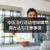 中医治疗运动性哮喘常用方法与注意事项(图2) 中医治疗运动性哮喘常用方法与注意事项(图2)