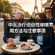 中医治疗运动性哮喘常用方法与注意事项 - 辰飞雨深圳健康科普资讯网