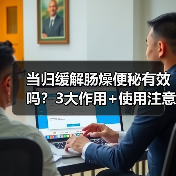 当归缓解肠燥便秘有效吗?3大作用+使用注意事项(图2) 当归缓解肠燥便秘有效吗?3大作用+使用注意事项(图2)