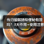 当归缓解肠燥便秘有效吗？3大作用+使用注意事项 - 辰飞雨深圳健康科普资讯网