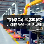 四种常见中医病理状态:读懂预警+科学调理方案(图3) 四种常见中医病理状态:读懂预警+科学调理方案(图3)
