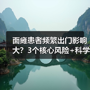 面瘫患者频繁出门影响大?3个核心风险+科学防护指南请收好(图4) 面瘫患者频繁出门影响大?3个核心风险+科学防护指南请收好(图4)