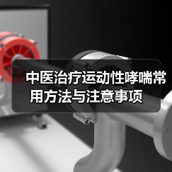 中医治疗运动性哮喘常用方法与注意事项(图3) 中医治疗运动性哮喘常用方法与注意事项(图3)