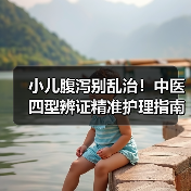 小儿腹泻别乱治!中医四型辨证精准护理指南(图2) 小儿腹泻别乱治!中医四型辨证精准护理指南(图2)